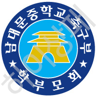 남대문중학교-축구부