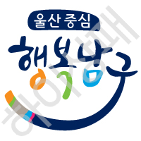 울산남구청-슬로건