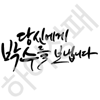 캘리체-당신에게박수를보냅니다.