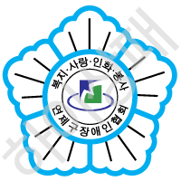 연제구장애인협회