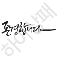 캘리체-존경합니다