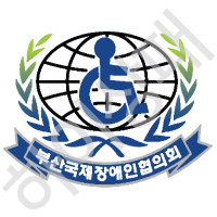 부산국제장애인협의회