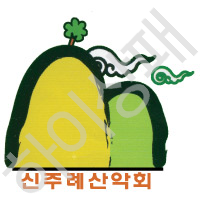 신주례산악회