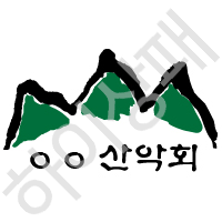 산악회2