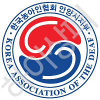 안양시농아인협회