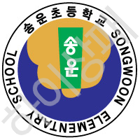 송운초등학교(시흥)