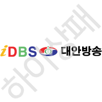 대안방송idbs