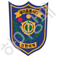 신한여객자동차(주)-새마음봉사대