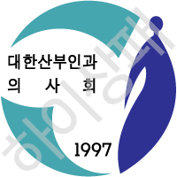 대한산부인과의사회