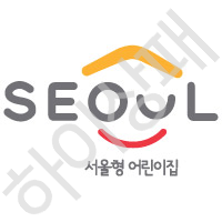 서울형-어린이집