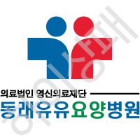 동래유유요양병원