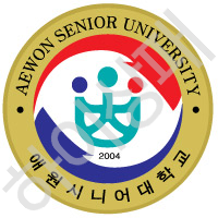 애원시니어대학교