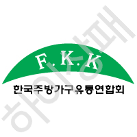 한국주방가구유통연합회