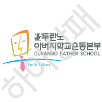 사단법인-두란노아버지학교운동본부