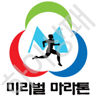 미리벌마라톤클럽