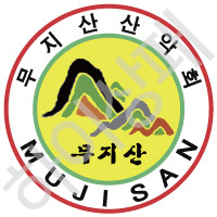 무지산산악회