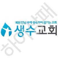 생수교회