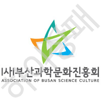부산과학문화진흥회