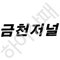 금천저널