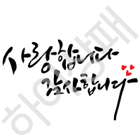 캘리체-사랑합니다감사합니다