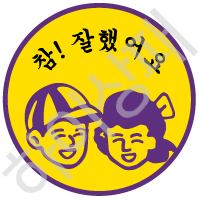 참잘했어요