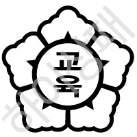 교육