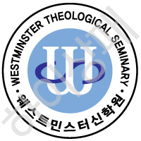 웨스트민스터신학원