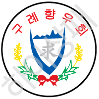 구례군(구례군향우회)