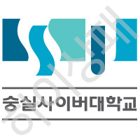 숭실사이버대학교