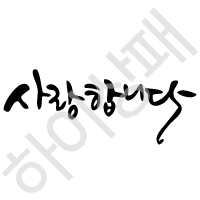 캘리체-사랑합니다3