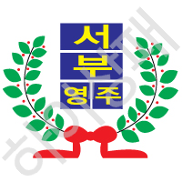 서부초등학교(영주)