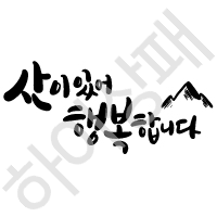 캘리체-산이있어행복합니다