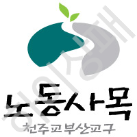 노동사목