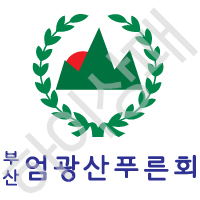 엄광산푸른회(부산)