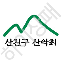 산친구산악회