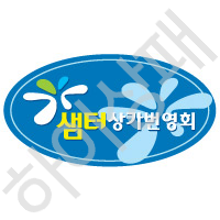 샘터상가번영회