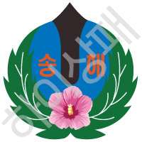 송해초등학교(인천)