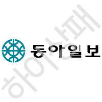 동아일보