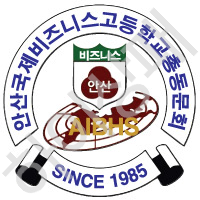 안산국제비즈니스고등학교