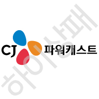 CJ-파워캐스트